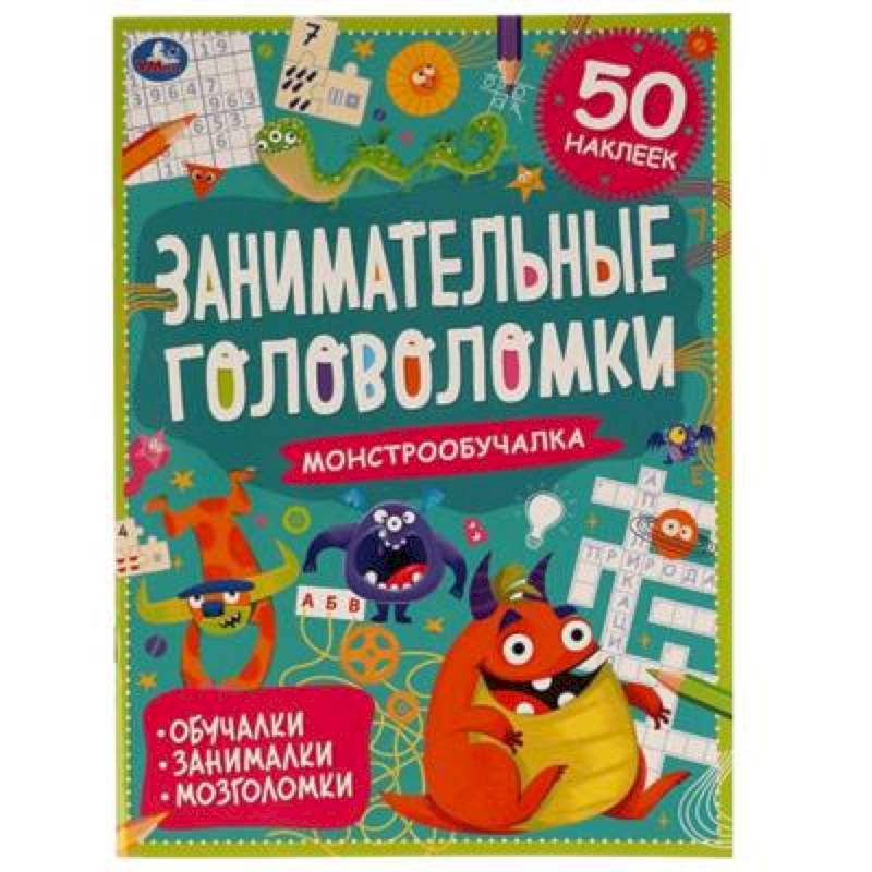 Фото Монстро-обучалка. Занимательные головоломки