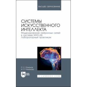 Фото Системы искусственного интеллекта. Моделирование нейронных сетей в системе MATLAB. Лабораторный пр.