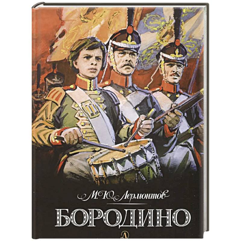 Фото Бородино