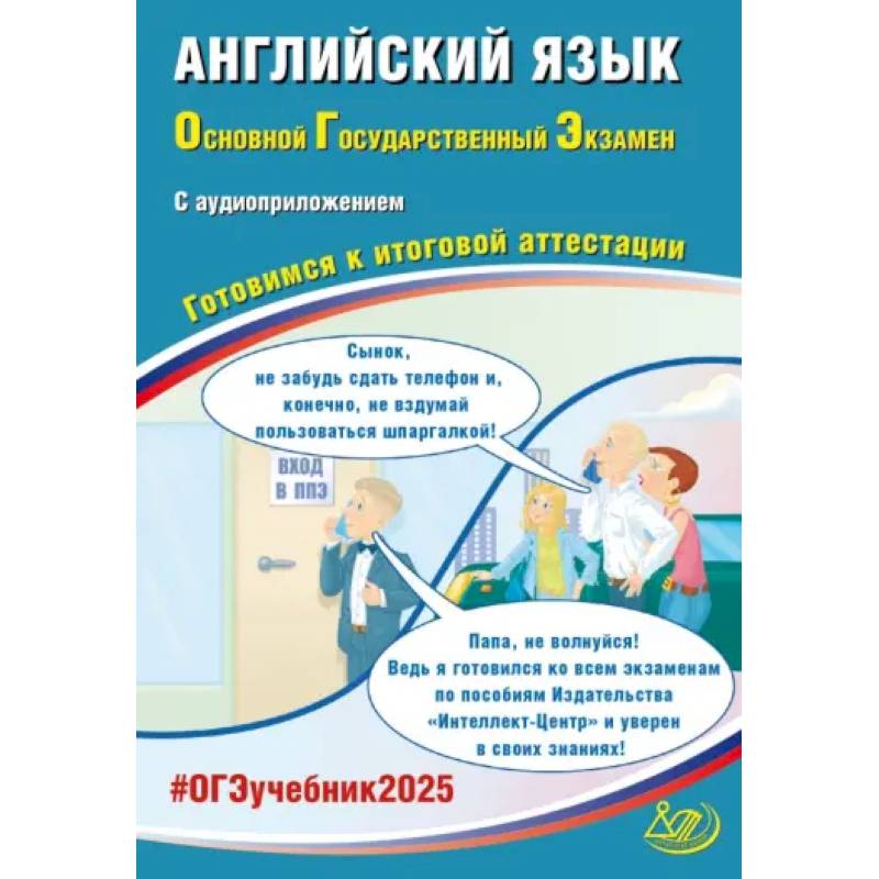 Фото ОГЭ-2025 Английский язык + аудиоприложение