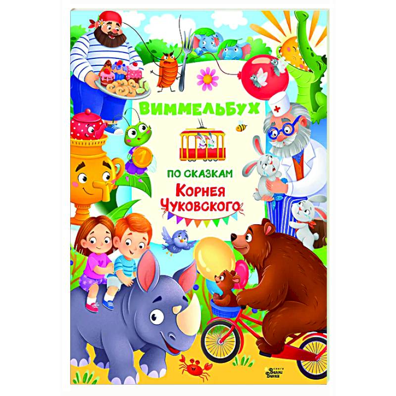 Фото Виммельбух по сказкам Корнея Чуковского