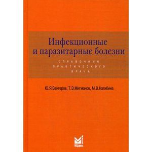 Фото Инфекционные и паразитарные болезни. Справочник практического врача