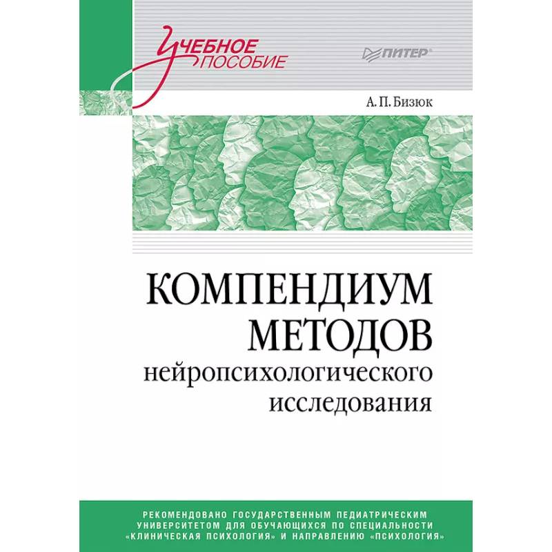 Фото Компендиум методов нейропсихологического исследования. Учебное пособие для вузов