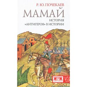 Фото Мамай. История 'антигероя' в истории