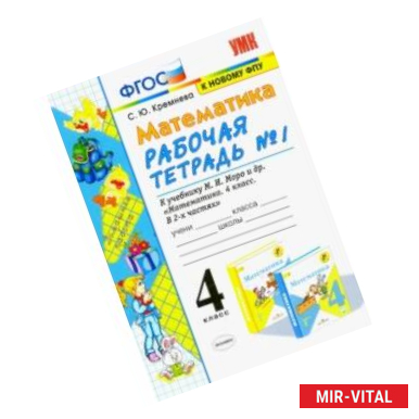 Фото Математика. 4 класс. Рабочая тетрадь  к учебнику М.И. Моро и др. Часть 1. ФГОС