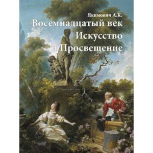 Фото Восемнадцатый век. Искусство и Просвещение