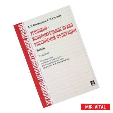 Фото Уголовно-исполнительное право Российской Федерации. Учебник