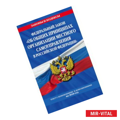 Фото Федеральный закон 'Об общих принципах организации местного самоуправления в Российской Федерации': текст с изм. и доп.