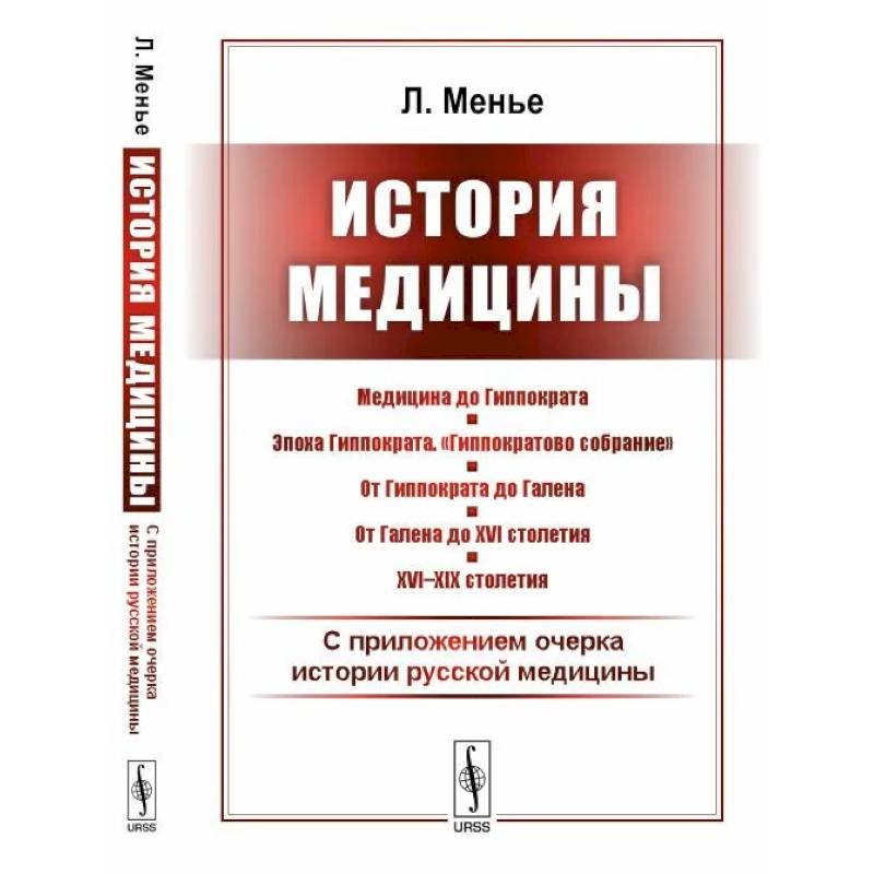 Фото История медицины. С приложением очерка истории русской медицины