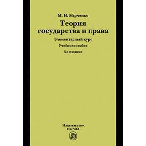 Фото Теория государства и права. Элементарный курс. Учебное пособие