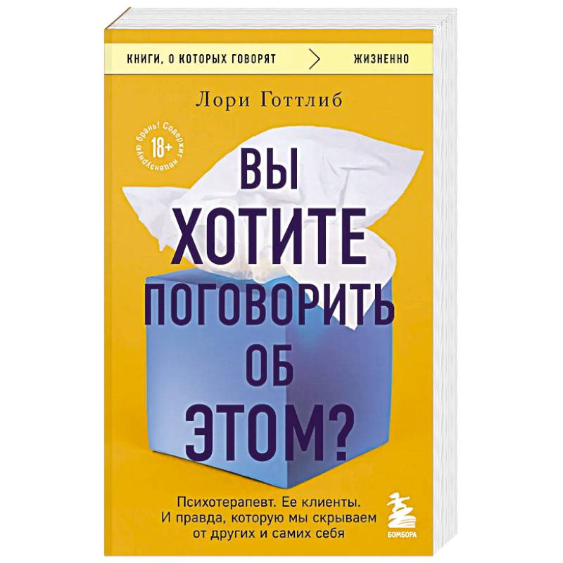 Фото Вы хотите поговорить об этом? Психотерапевт. Ее клиенты. И правда, которую мы скрываем от других и самих себя