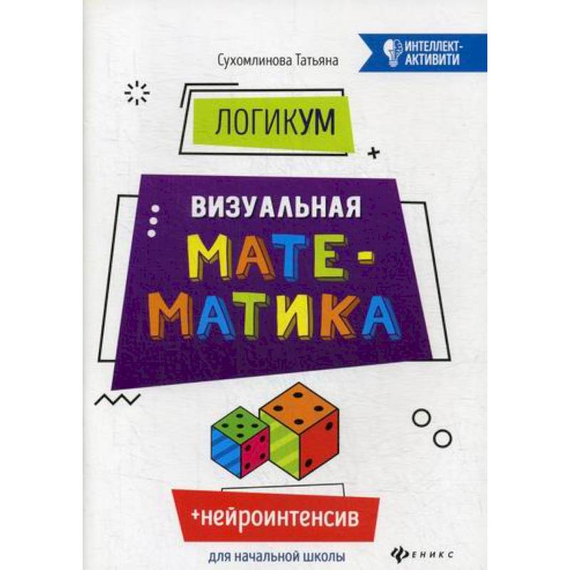 Фото ЛогикУМ. Визуальная математика