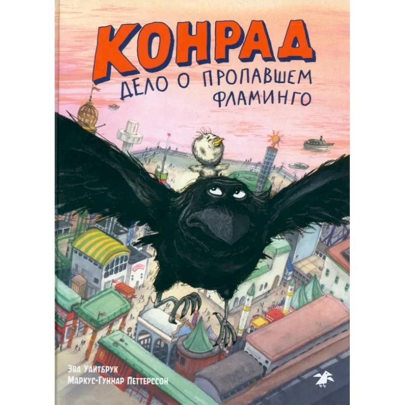 Фото Конрад. Дело о пропавшем фламинго
