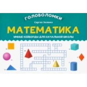 Фото Математика. 3-4 класс. Умные кейворды для начальной школы