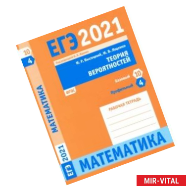 Фото ЕГЭ 2021 Математика. Теория вероятностей. Задача 4 (профильный уровень). Задача 10 (базовый уровень)