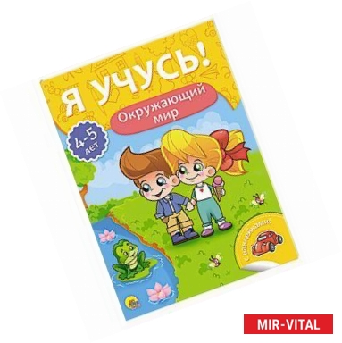 Фото Я учусь! 4-5 лет. Окружающий мир