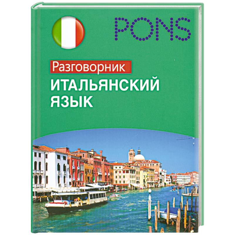 Фото PONS Итальянский язык. Разговорник