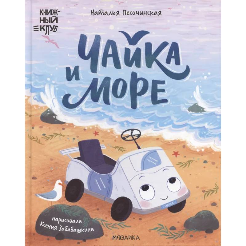 Фото Чайка и море
