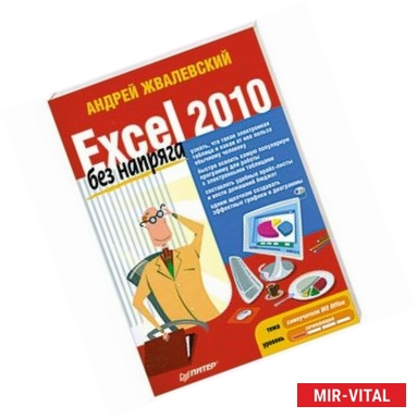 Фото Excel 2010 без напряга