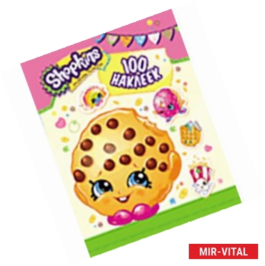 Фото Shopkins. 100 наклеек