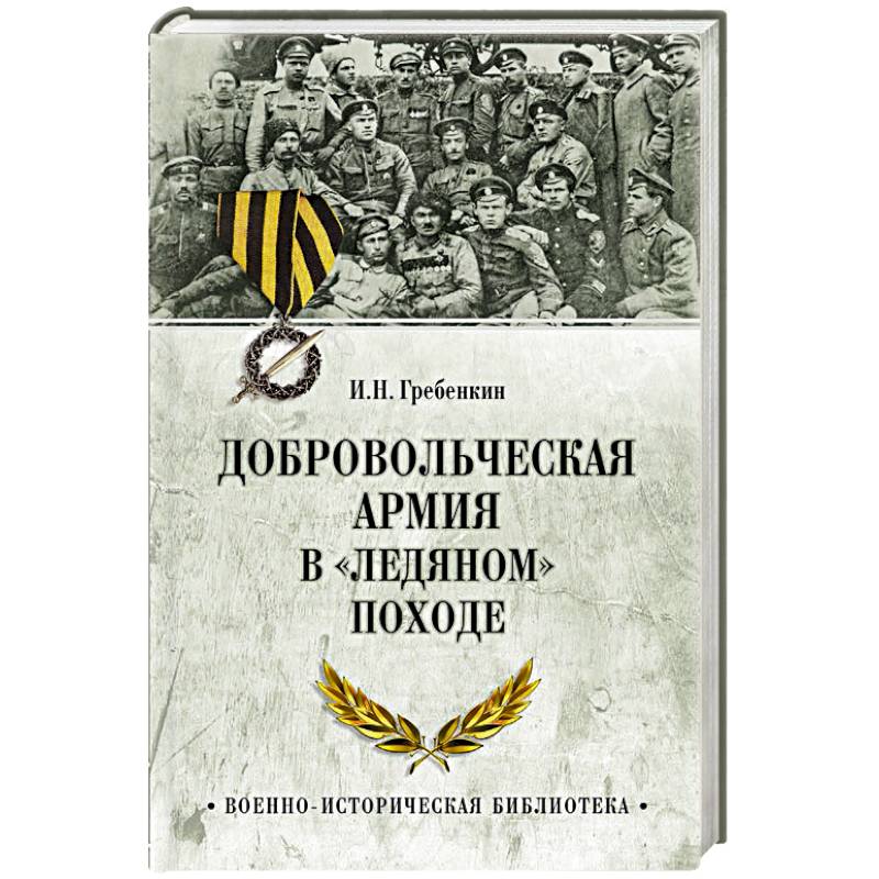 Фото Добровольческая армия в  Ледяном походе