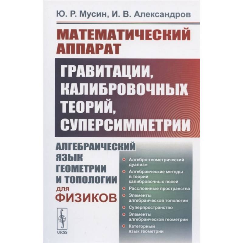 Фото Математический аппарат гравитации, калибровочных теорий, суперсимметрии