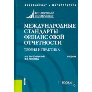 Фото Международные стандарты финансовой отчетности. Теория и практика. Учебник