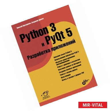 Фото Python 3 и PyQt 5. Разработка приложений