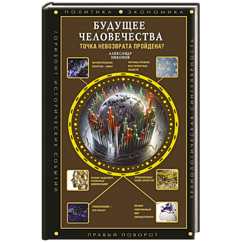 Фото Будущее человечества. Точка невозврата пройдена?