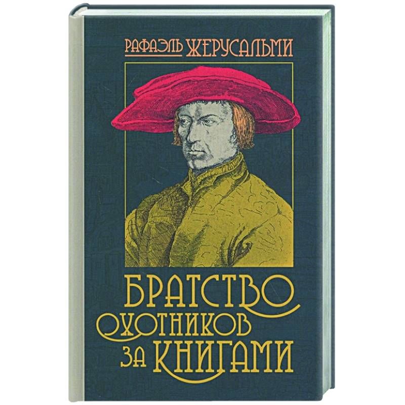 Фото Братство охотников за книгами