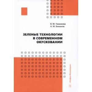 Фото Зеленые технологии в современном окусковании. Учебник