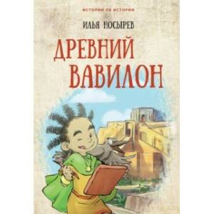 Фото Древний Вавилон