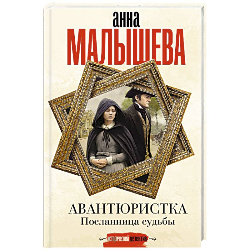 Фото Авантюристка. Посланница судьбы