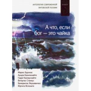 Фото А что если бог - это чайка. Книга. 1. Антология современной литовской поэзии