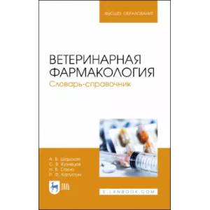 Фото Ветеринарная фармакология. Словарь-справочник. Учебное пособие