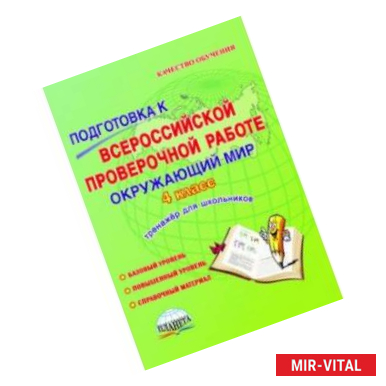 Фото Окружающий мир. 4 класс. Подготовка к Всероссийской проверочной работе. Тетрадь для обучающихся