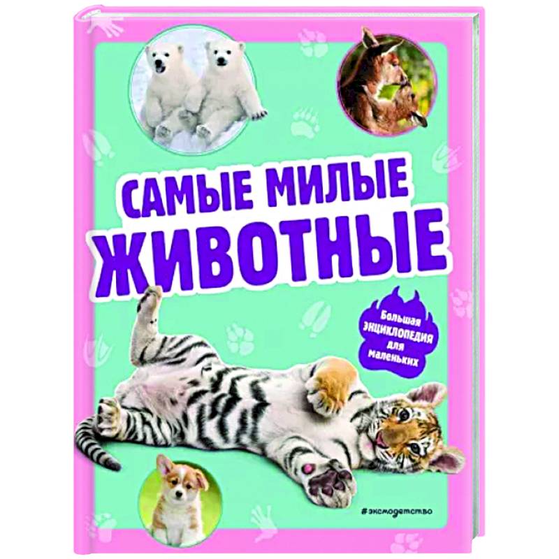 Фото Самые милые животные. Большая энциклопедия для маленьких