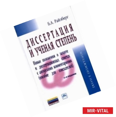 Фото Диссертация и ученая степень. Пособие для соискателей.