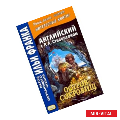 Фото Английский с Р. Л. Стивенсоном. Остров сокровищ. В 2-х частях. Часть 2