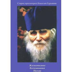 Фото Старец протоиерей Николай Гурьянов. Жизнеописание. Воспоминания. Письма