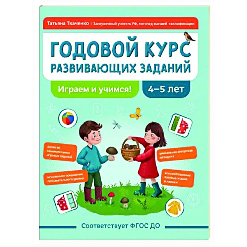 Фото Годовой курс развивающих заданий для детей 4-5 лет. Играем и учимся!