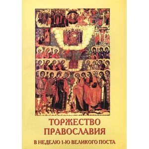 Фото Торжество Православия. В неделю 1-ю Великого поста