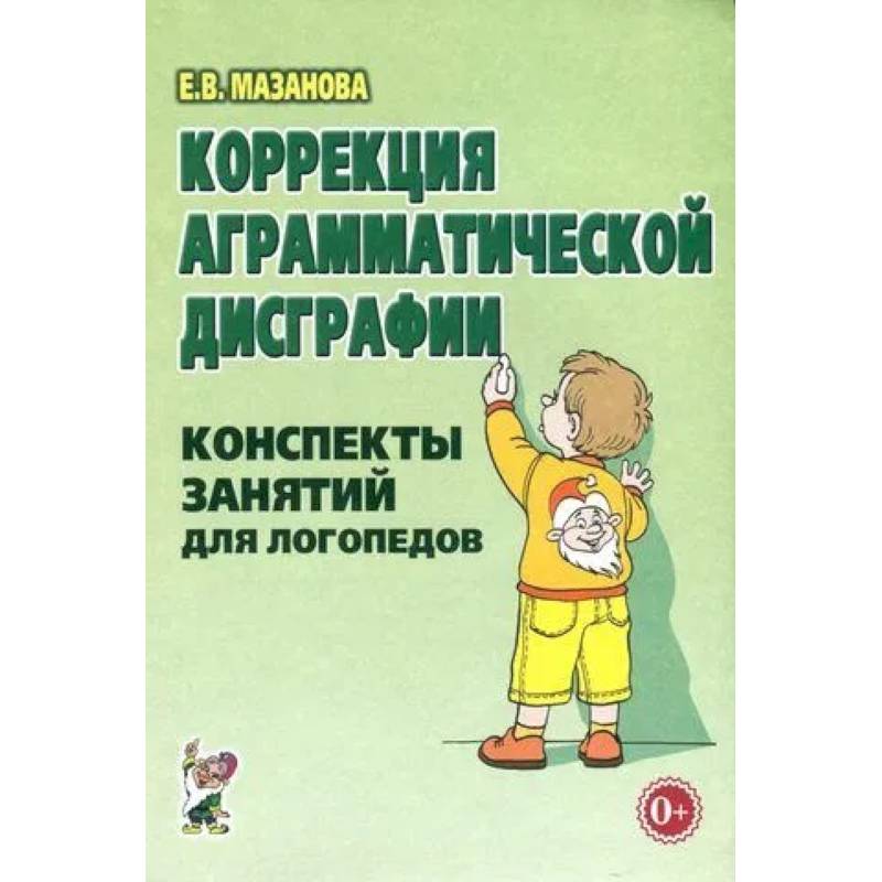 Фото Коррекция аграмматической дисграфии. Конспекты занятий для логопедов.