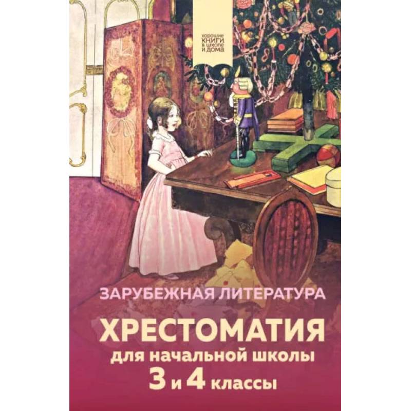 Фото Хрестоматия для начальной школы. 3 и 4 классы. Зарубежная литература