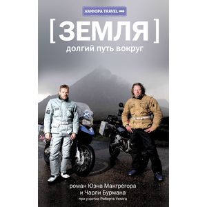 Фото Земля:долгий путь вокруг