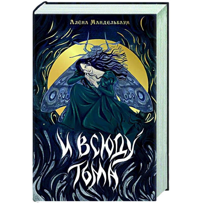 Фото И всюду тьма