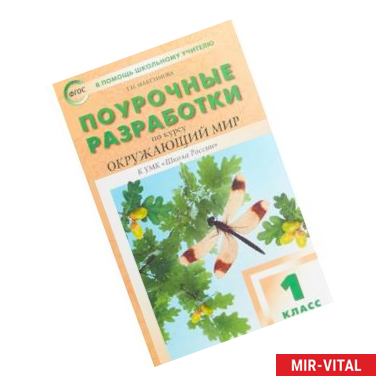 Фото Окружающий мир. 1 класс. Поурочные разработки к УМК А.А. Плешакова 'Школа России'. ФГОС