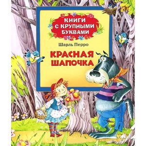 Фото Красная Шапочка. Книги с крупными буквами