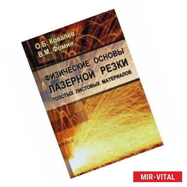 Фото Физические основы лазерной резки толстых листовых