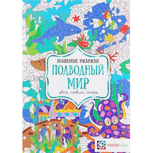 Фото Подводный мир. Цвета, символы, номера